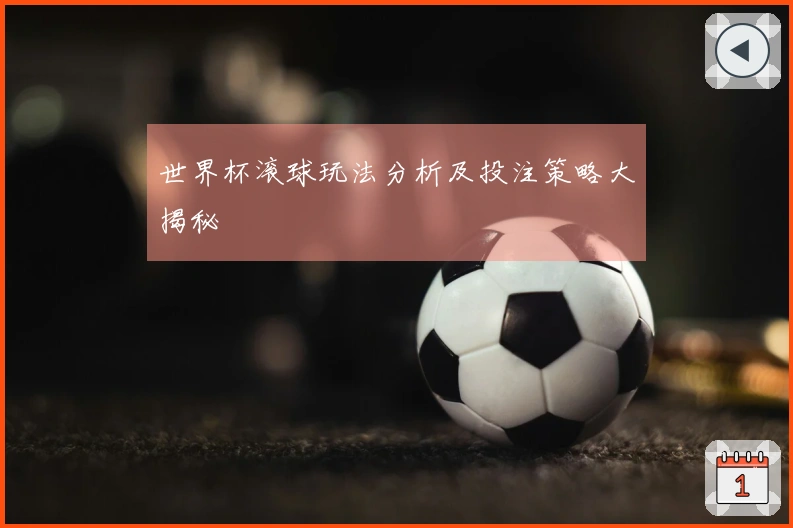 世界杯滚球玩法分析及投注策略大揭秘